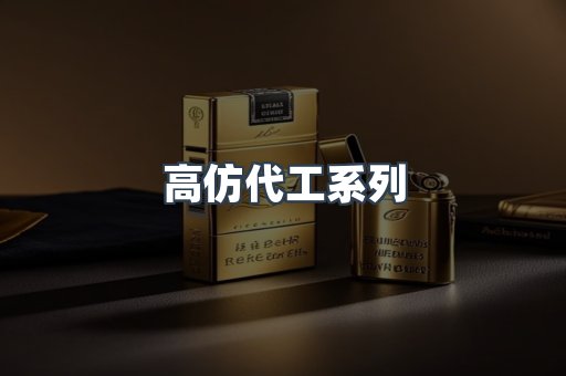 高仿代工系列